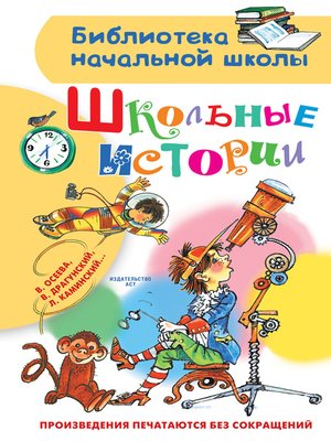 cover image of Школьные истории